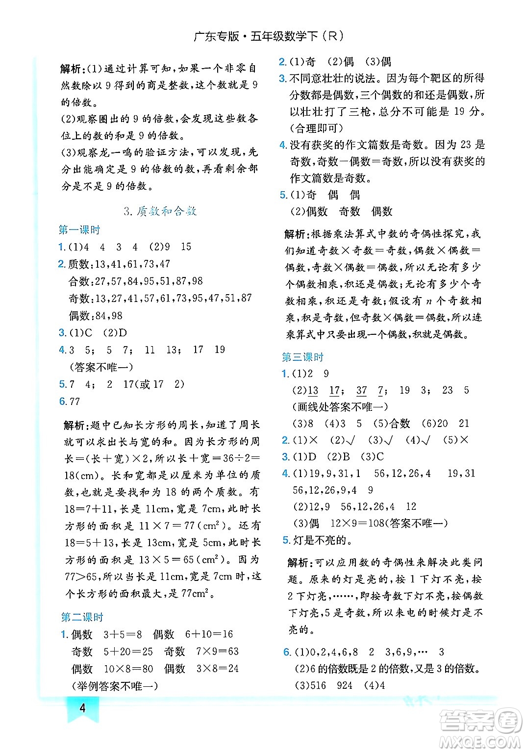 龍門書局2024年春黃岡小狀元作業(yè)本五年級數(shù)學(xué)下冊人教版廣東專版答案