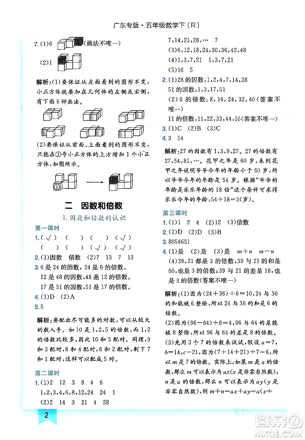 龍門書局2024年春黃岡小狀元作業(yè)本五年級數(shù)學(xué)下冊人教版廣東專版答案