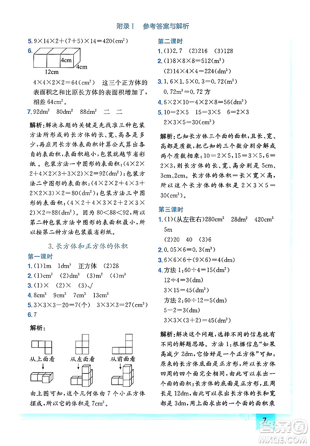 龍門書局2024年春黃岡小狀元作業(yè)本五年級數(shù)學(xué)下冊人教版廣東專版答案