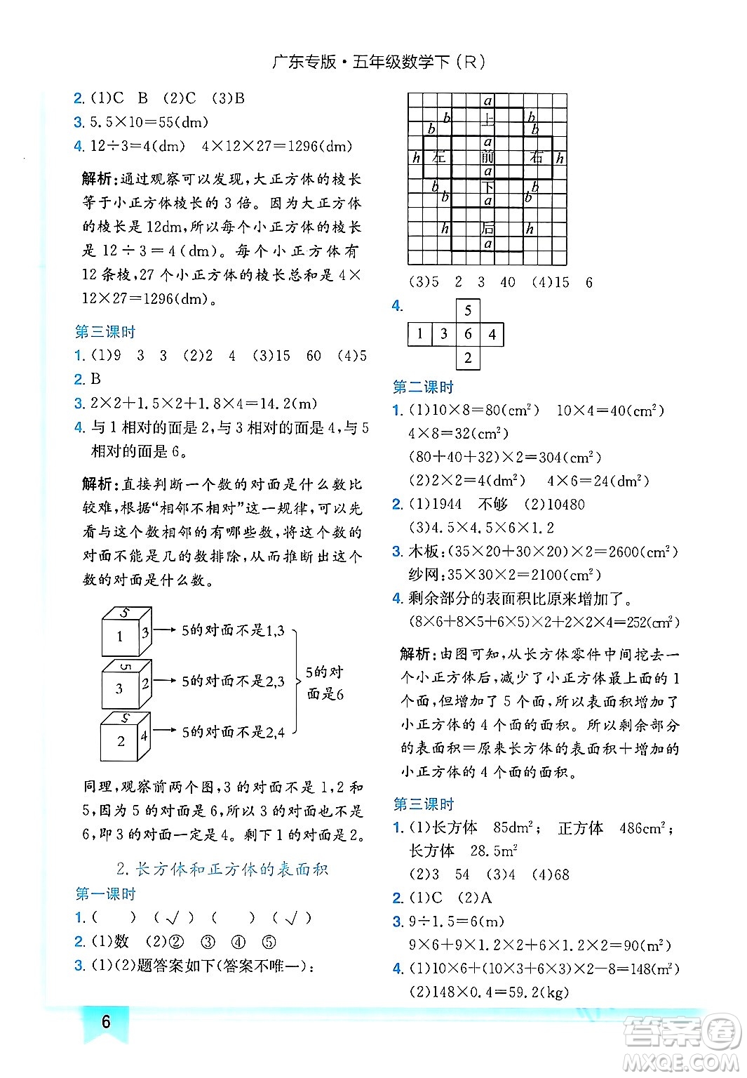 龍門書局2024年春黃岡小狀元作業(yè)本五年級數(shù)學(xué)下冊人教版廣東專版答案