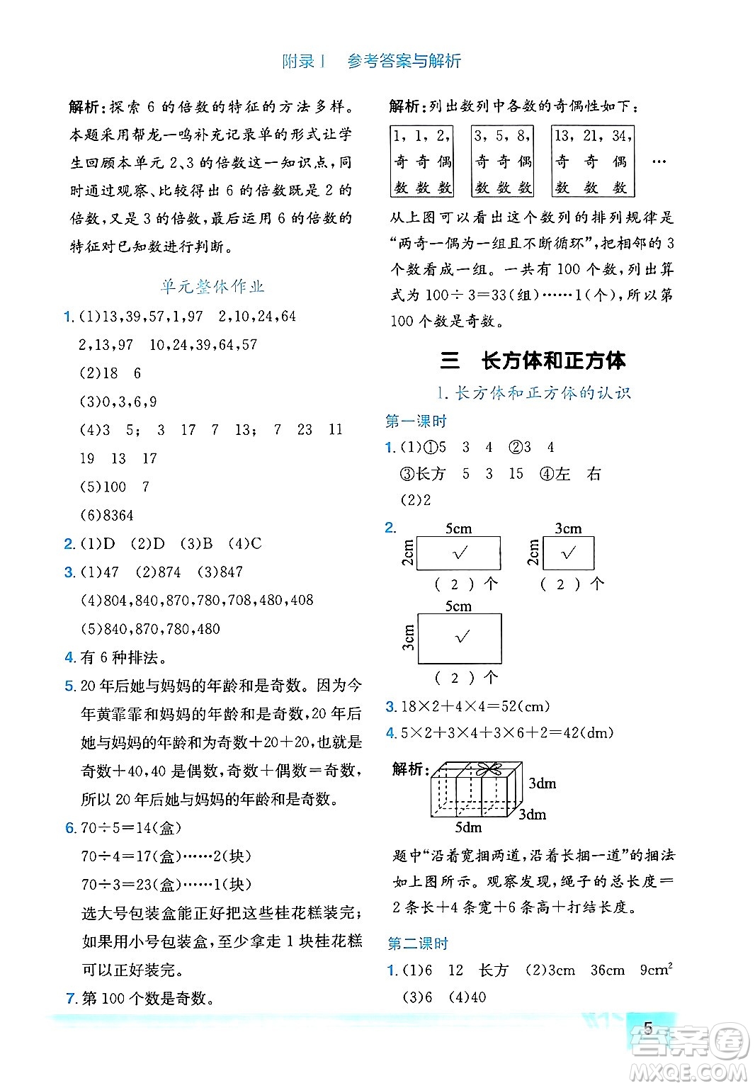 龍門書局2024年春黃岡小狀元作業(yè)本五年級數(shù)學(xué)下冊人教版廣東專版答案