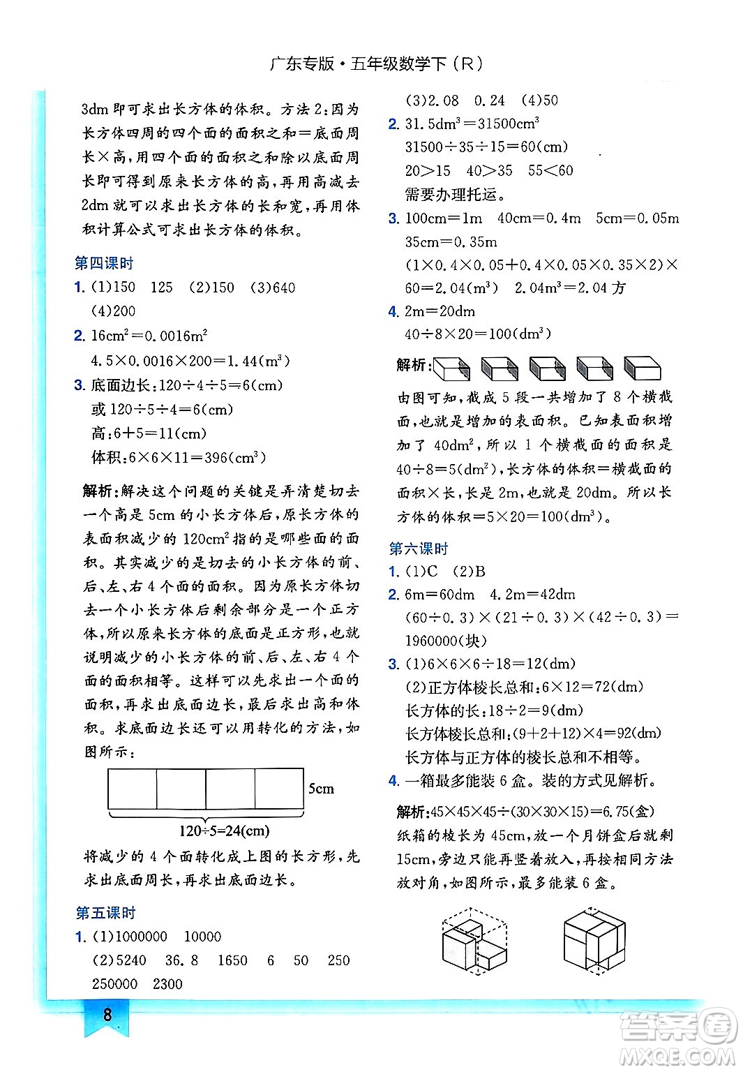 龍門書局2024年春黃岡小狀元作業(yè)本五年級數(shù)學(xué)下冊人教版廣東專版答案