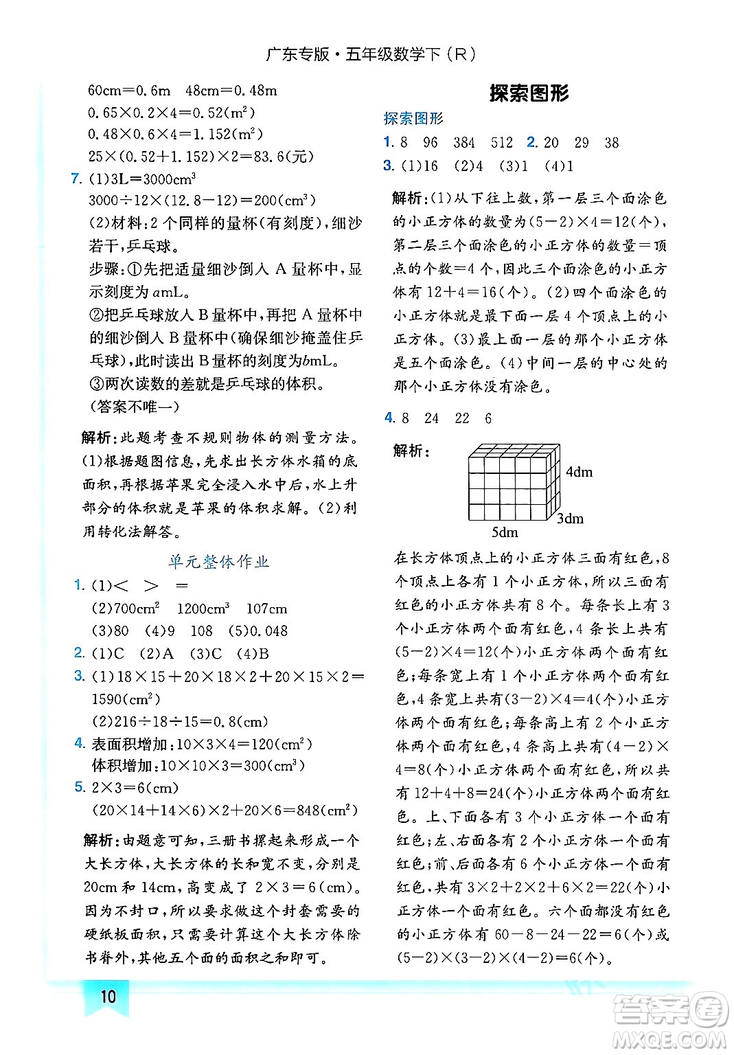 龍門書局2024年春黃岡小狀元作業(yè)本五年級數(shù)學(xué)下冊人教版廣東專版答案