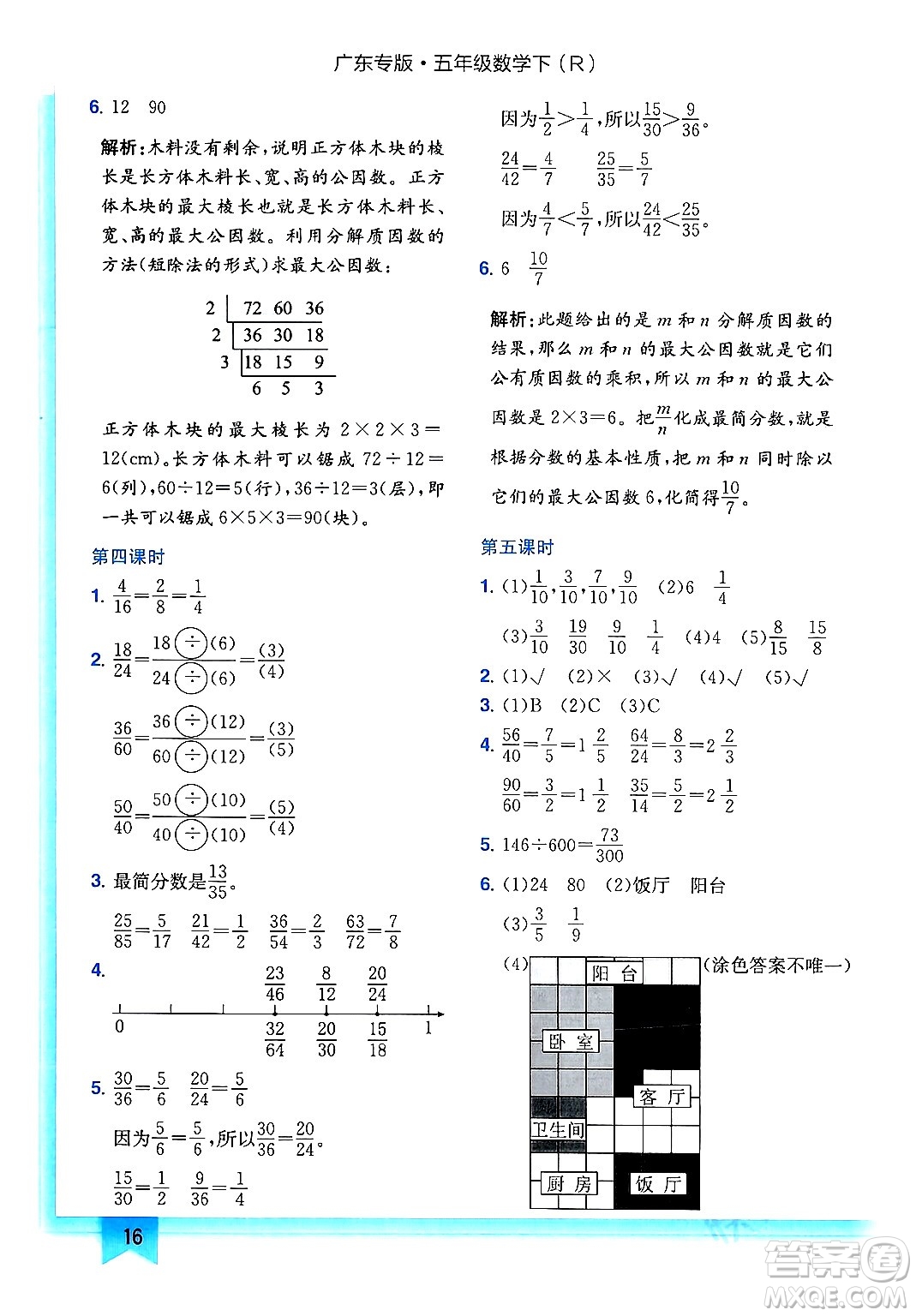 龍門書局2024年春黃岡小狀元作業(yè)本五年級數(shù)學(xué)下冊人教版廣東專版答案