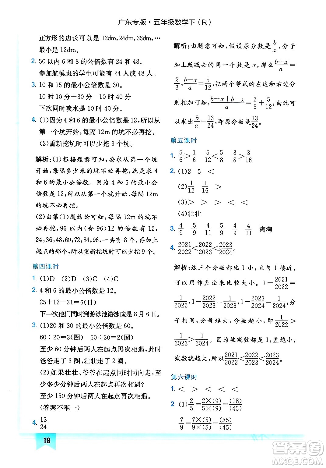 龍門書局2024年春黃岡小狀元作業(yè)本五年級數(shù)學(xué)下冊人教版廣東專版答案