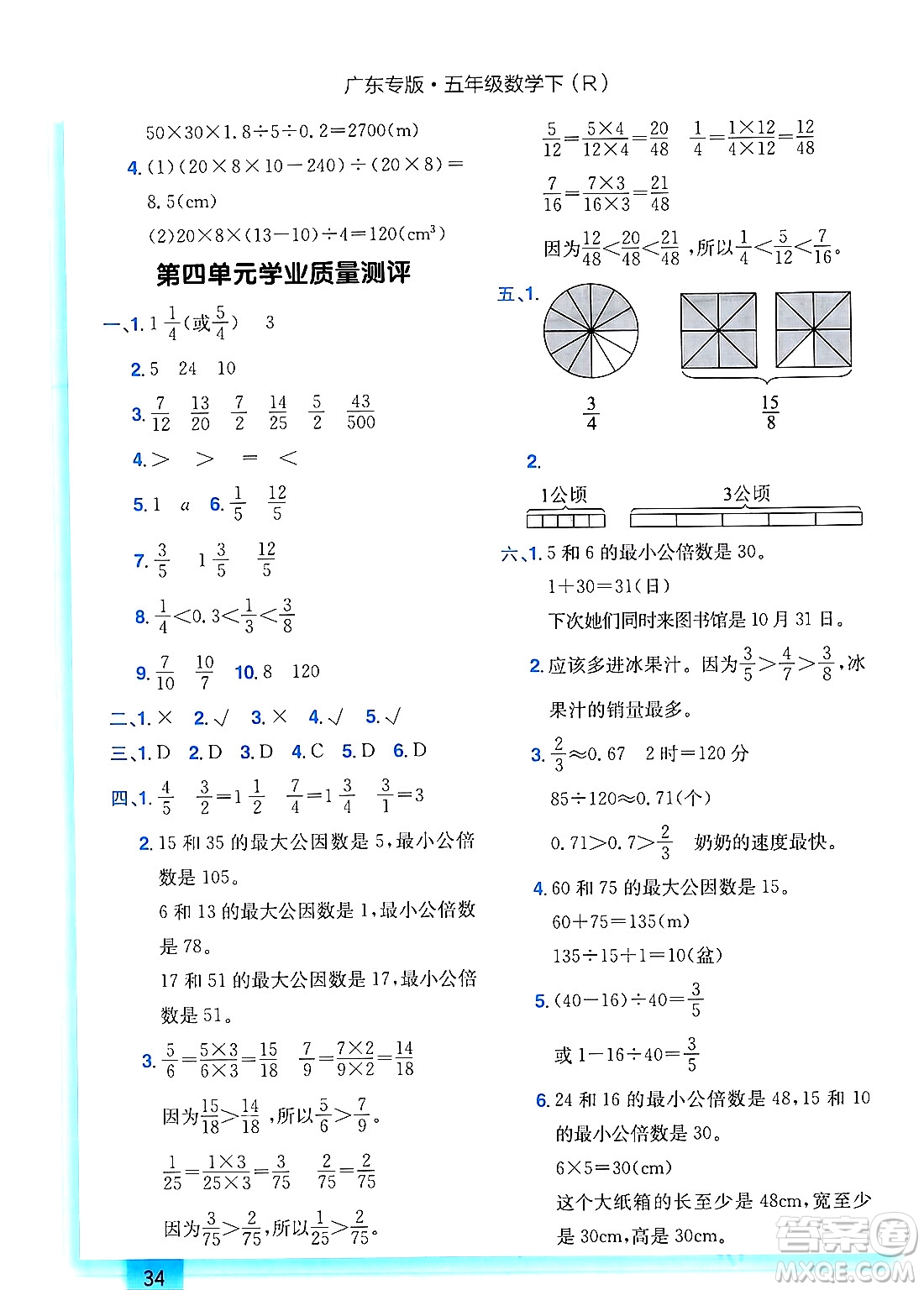 龍門書局2024年春黃岡小狀元作業(yè)本五年級數(shù)學(xué)下冊人教版廣東專版答案