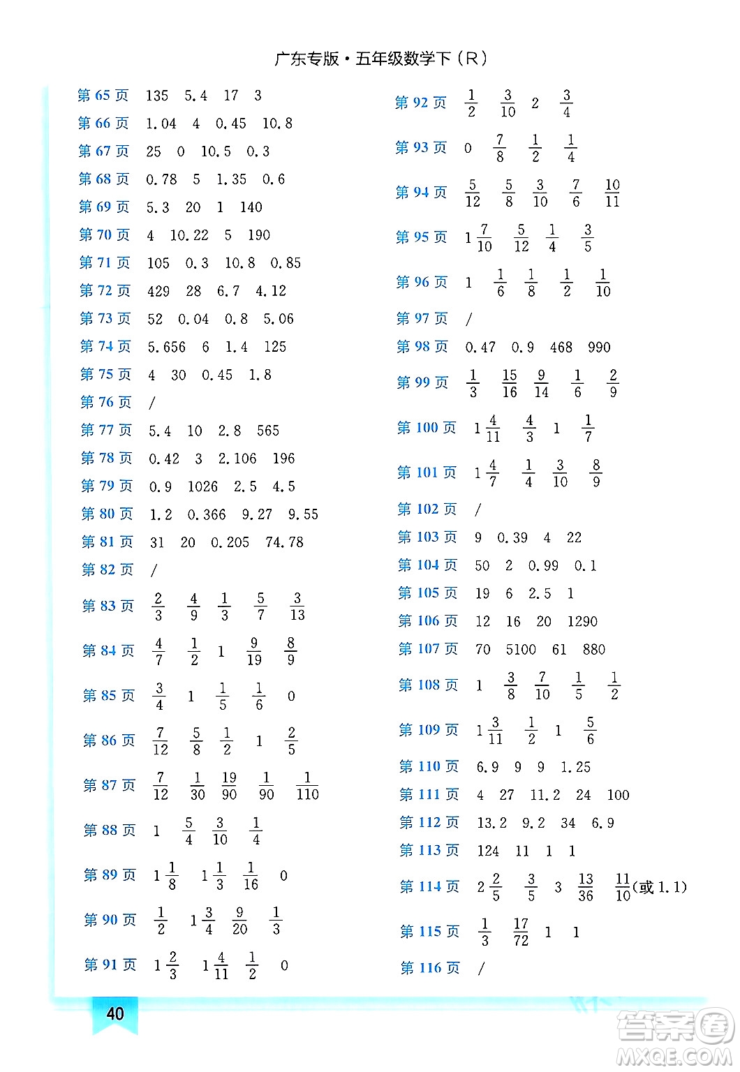 龍門書局2024年春黃岡小狀元作業(yè)本五年級數(shù)學(xué)下冊人教版廣東專版答案