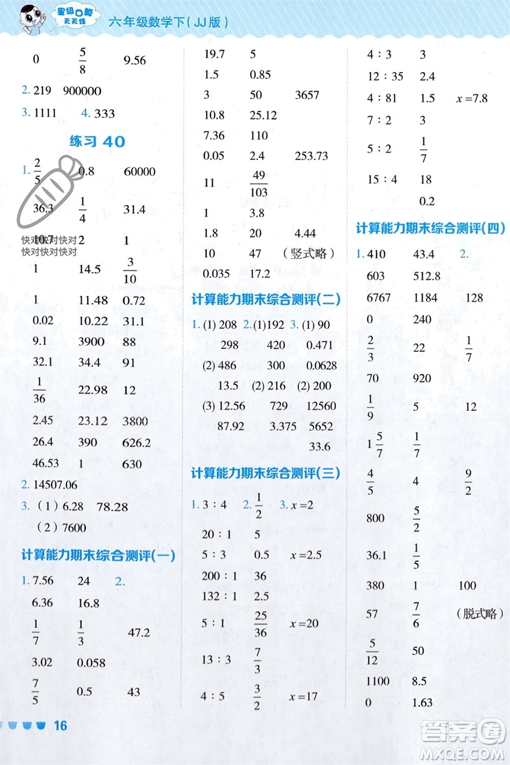 安徽教育出版社2024年春榮德基星級口算天天練六年級數(shù)學(xué)下冊冀教版參考答案
