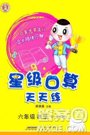 安徽教育出版社2024年春榮德基星級口算天天練六年級數(shù)學(xué)下冊北師大版參考答案