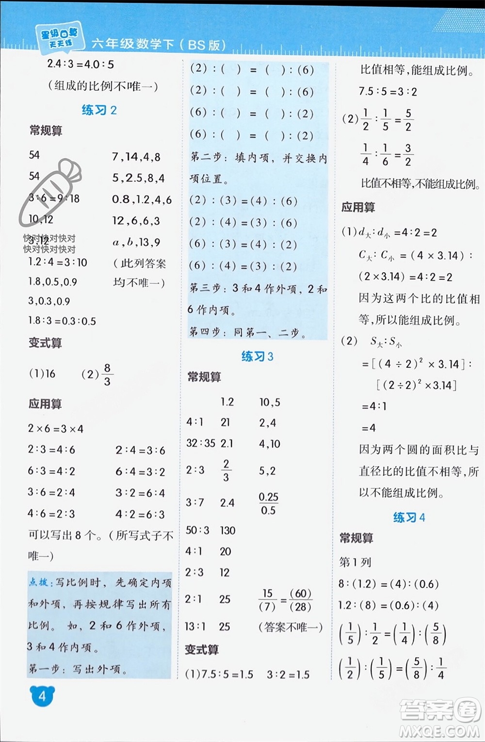 安徽教育出版社2024年春榮德基星級口算天天練六年級數(shù)學(xué)下冊北師大版參考答案