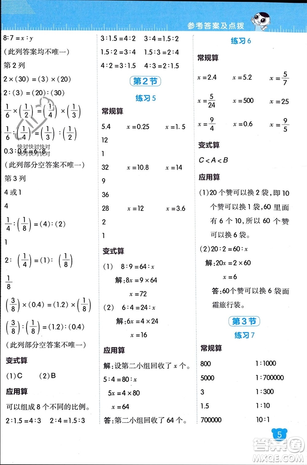 安徽教育出版社2024年春榮德基星級口算天天練六年級數(shù)學(xué)下冊北師大版參考答案