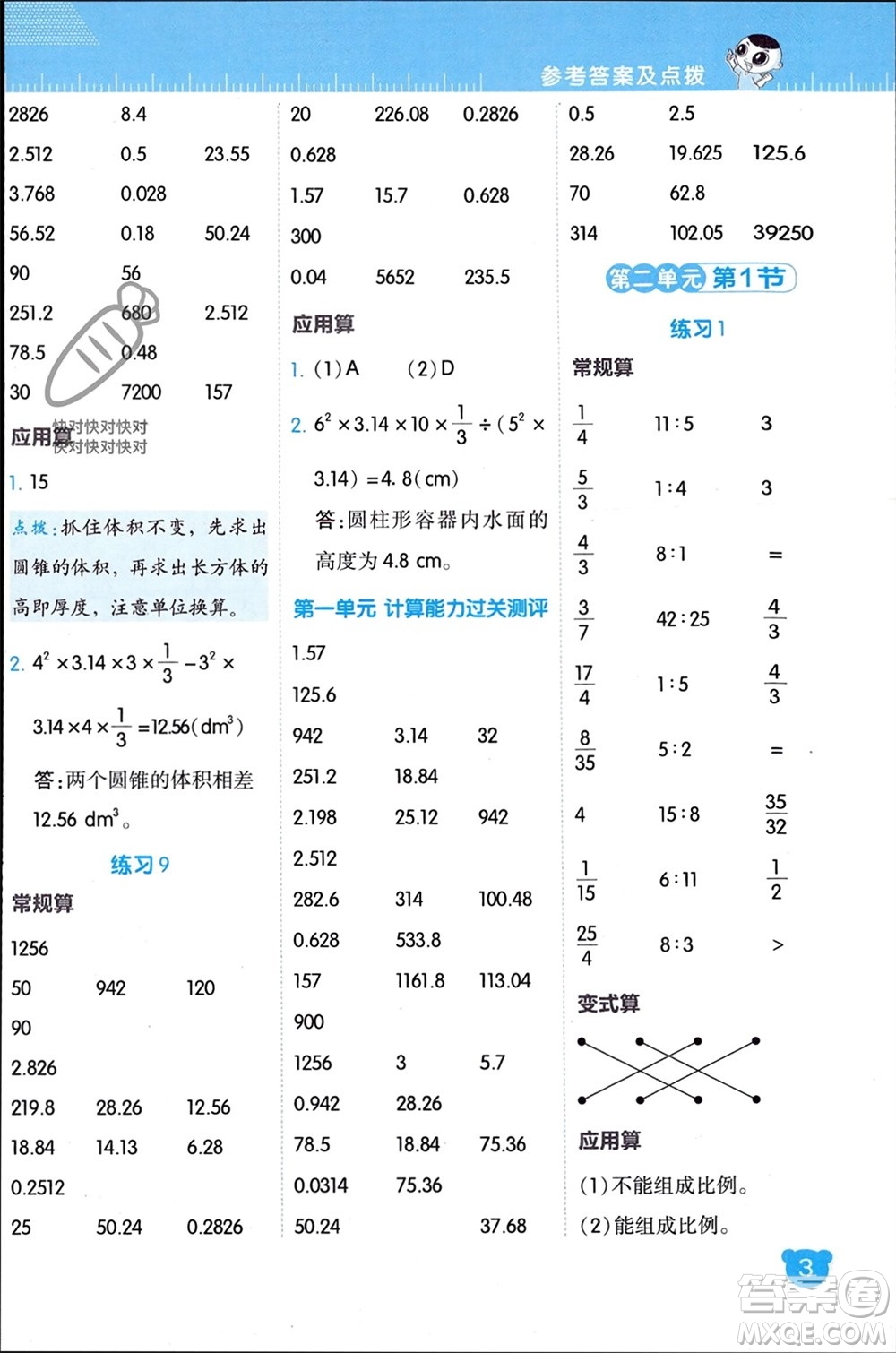 安徽教育出版社2024年春榮德基星級口算天天練六年級數(shù)學(xué)下冊北師大版參考答案