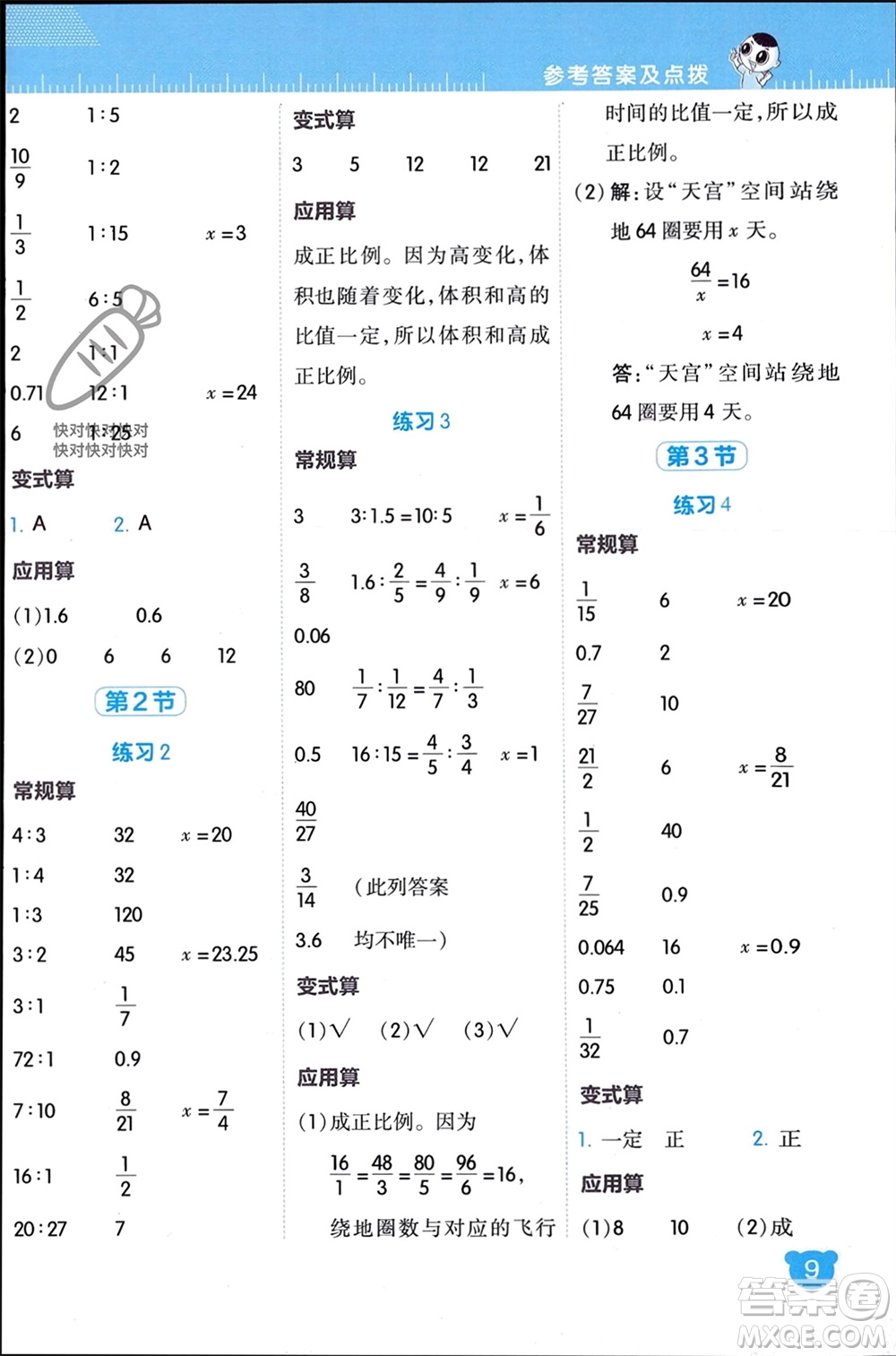 安徽教育出版社2024年春榮德基星級口算天天練六年級數(shù)學(xué)下冊北師大版參考答案