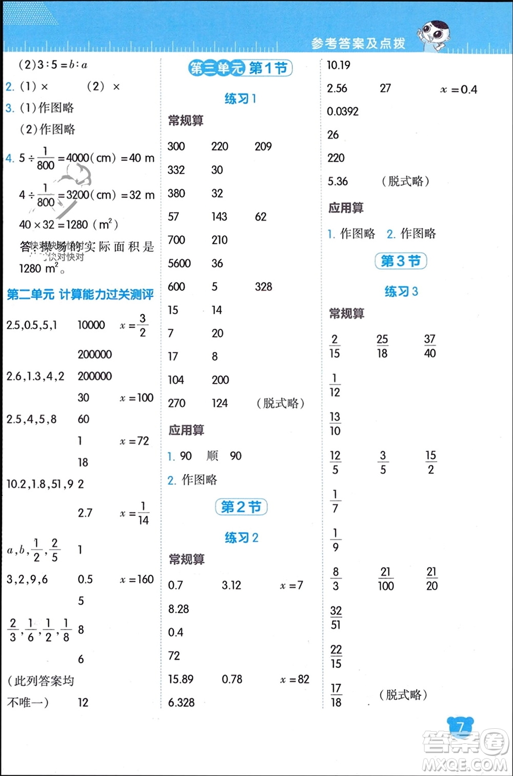 安徽教育出版社2024年春榮德基星級口算天天練六年級數(shù)學(xué)下冊北師大版參考答案