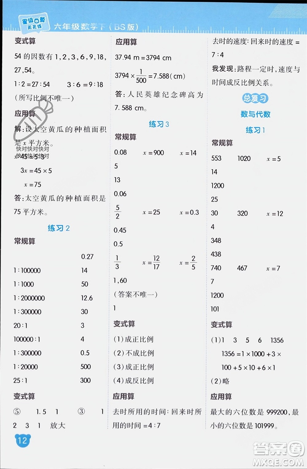 安徽教育出版社2024年春榮德基星級口算天天練六年級數(shù)學(xué)下冊北師大版參考答案