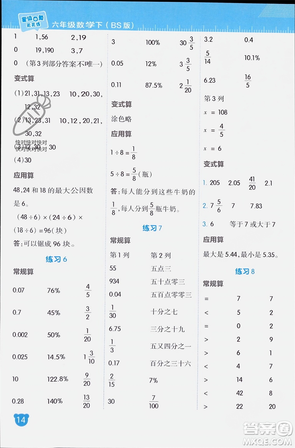 安徽教育出版社2024年春榮德基星級口算天天練六年級數(shù)學(xué)下冊北師大版參考答案