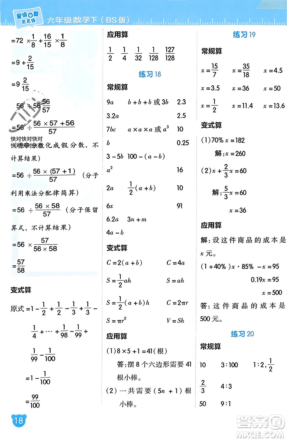 安徽教育出版社2024年春榮德基星級口算天天練六年級數(shù)學(xué)下冊北師大版參考答案