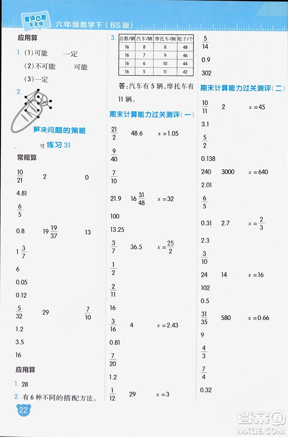 安徽教育出版社2024年春榮德基星級口算天天練六年級數(shù)學(xué)下冊北師大版參考答案