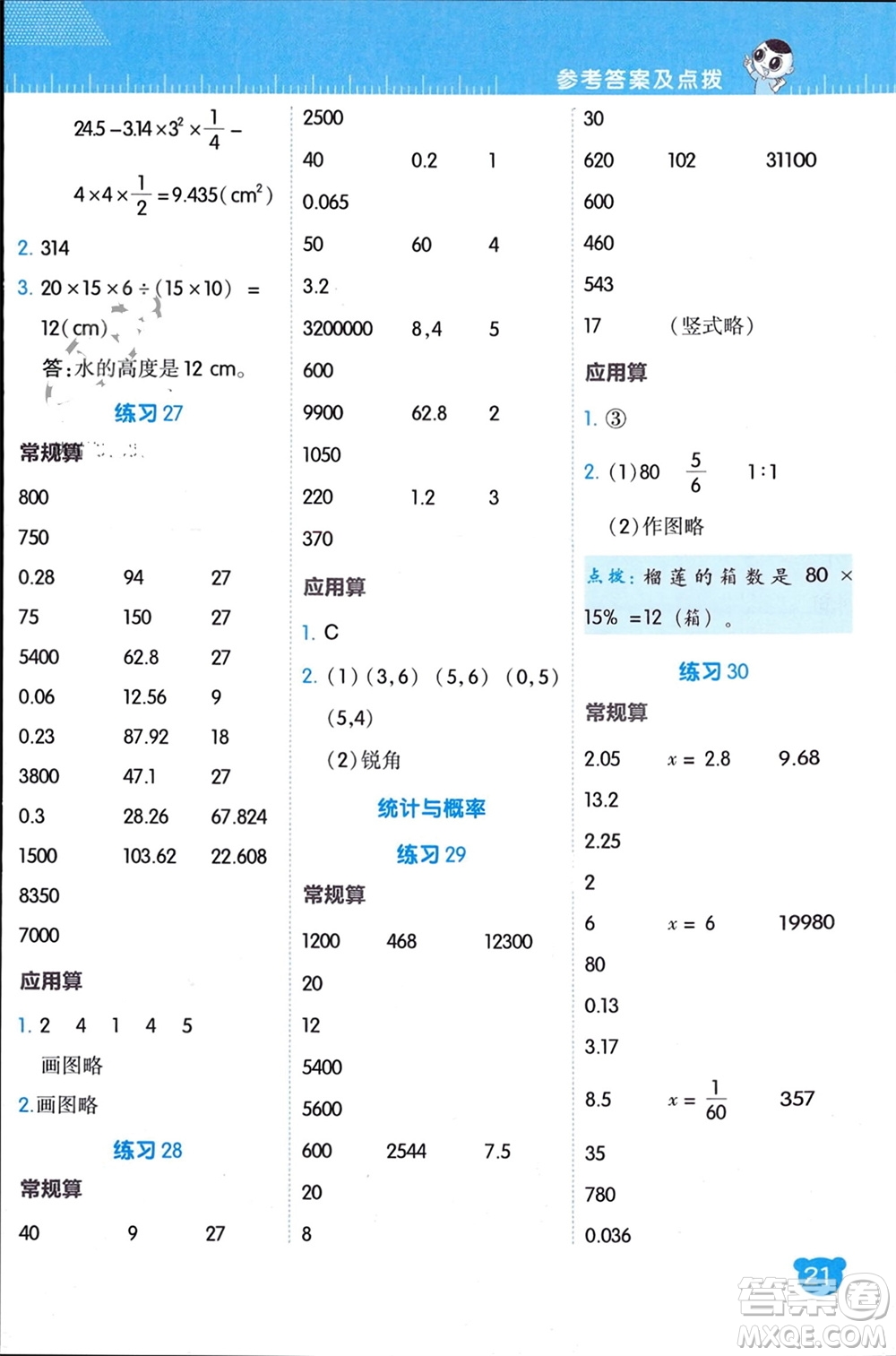 安徽教育出版社2024年春榮德基星級口算天天練六年級數(shù)學(xué)下冊北師大版參考答案