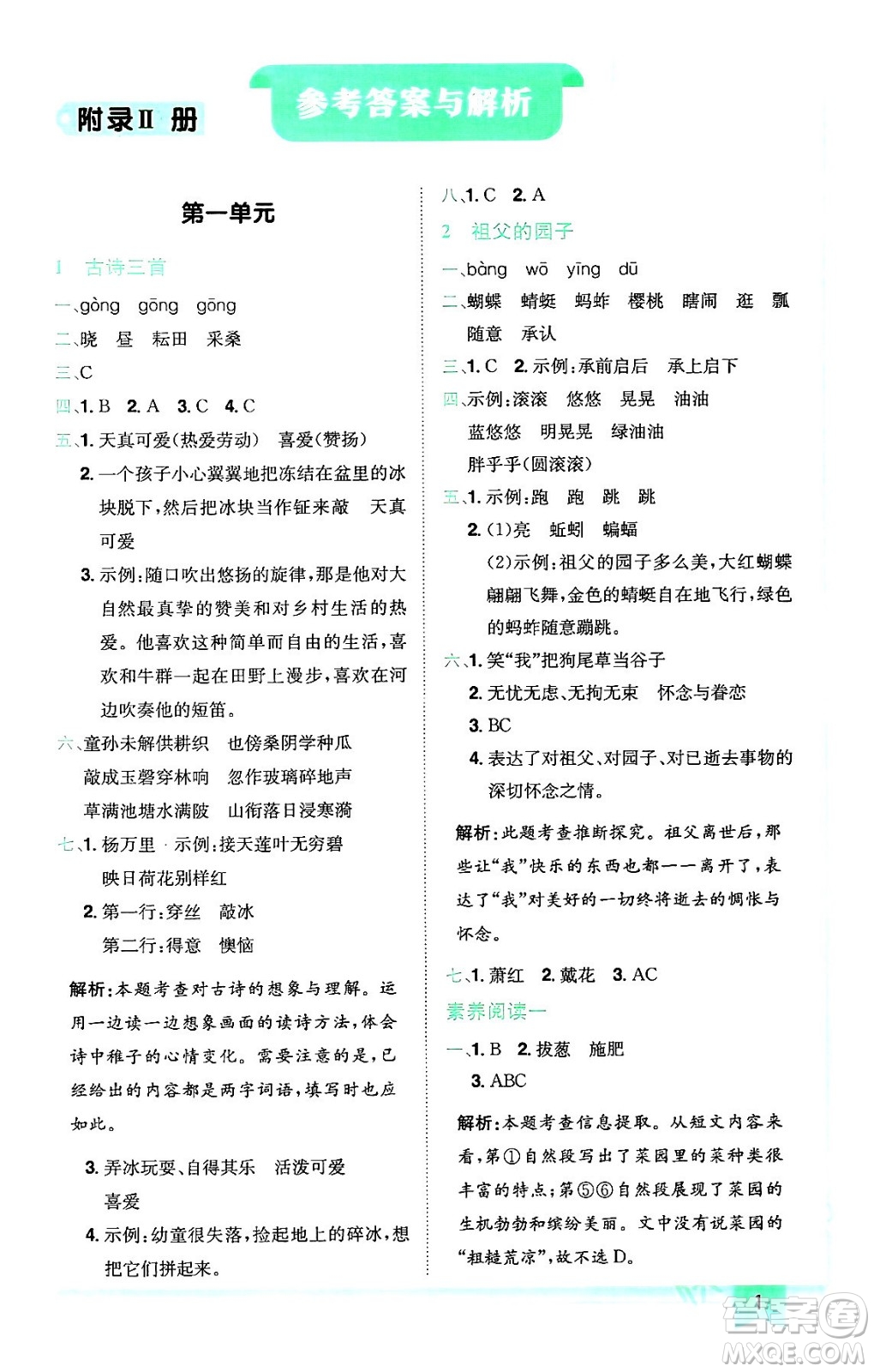 龍門書局2024年春黃岡小狀元作業(yè)本五年級(jí)語文下冊(cè)人教版廣東專版答案
