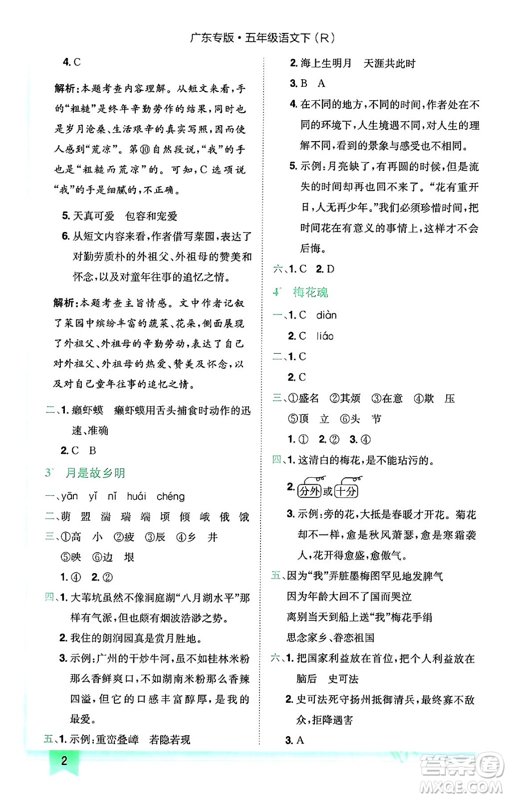 龍門書局2024年春黃岡小狀元作業(yè)本五年級(jí)語文下冊(cè)人教版廣東專版答案