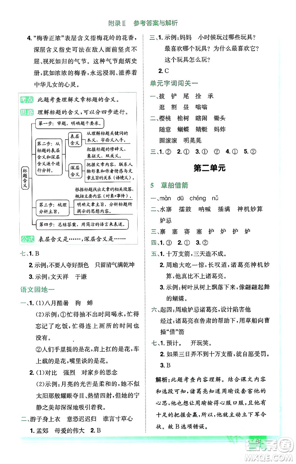 龍門書局2024年春黃岡小狀元作業(yè)本五年級(jí)語文下冊(cè)人教版廣東專版答案
