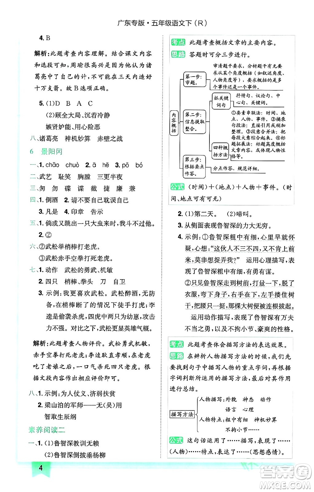 龍門書局2024年春黃岡小狀元作業(yè)本五年級(jí)語文下冊(cè)人教版廣東專版答案