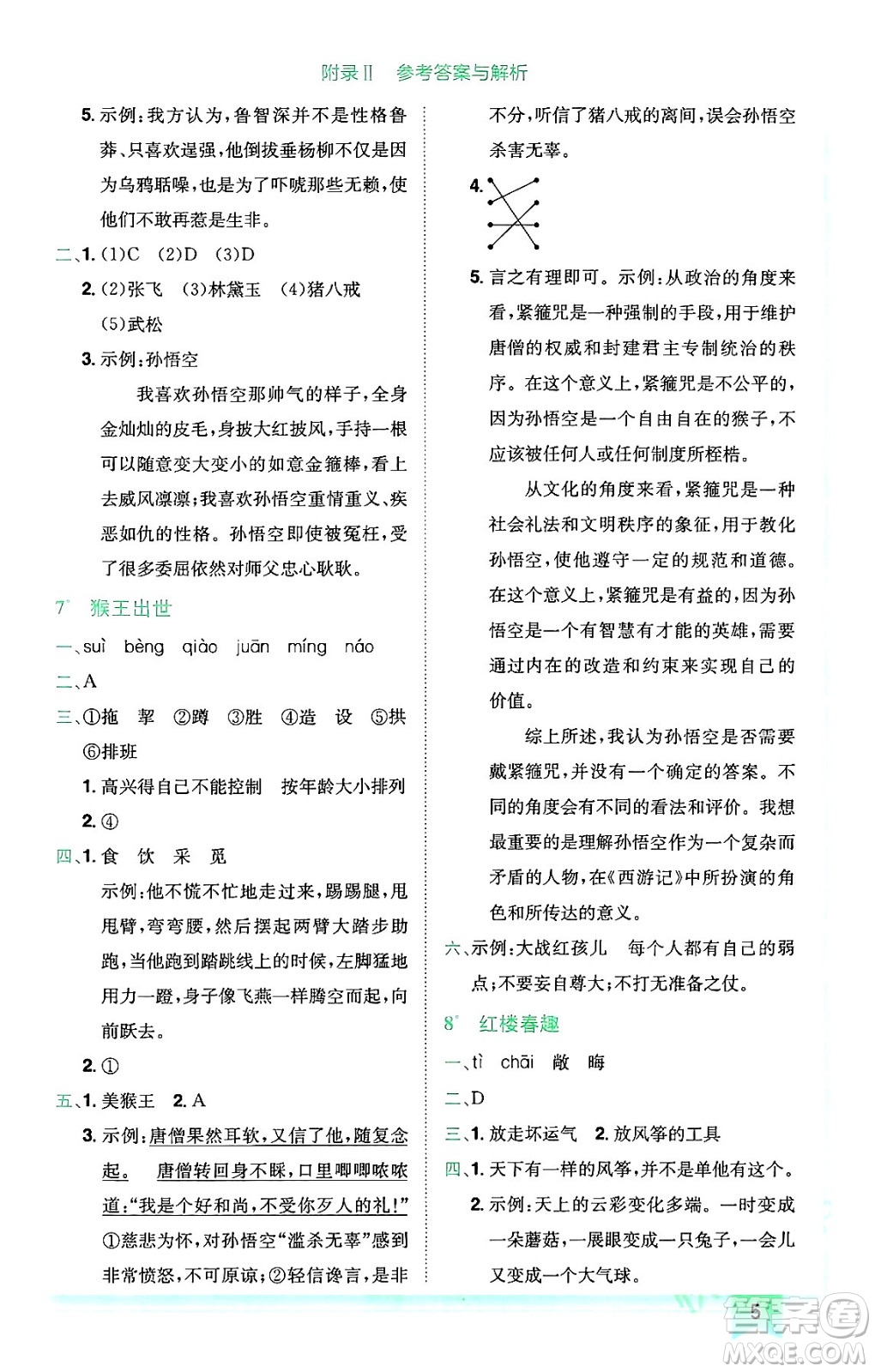 龍門書局2024年春黃岡小狀元作業(yè)本五年級(jí)語文下冊(cè)人教版廣東專版答案