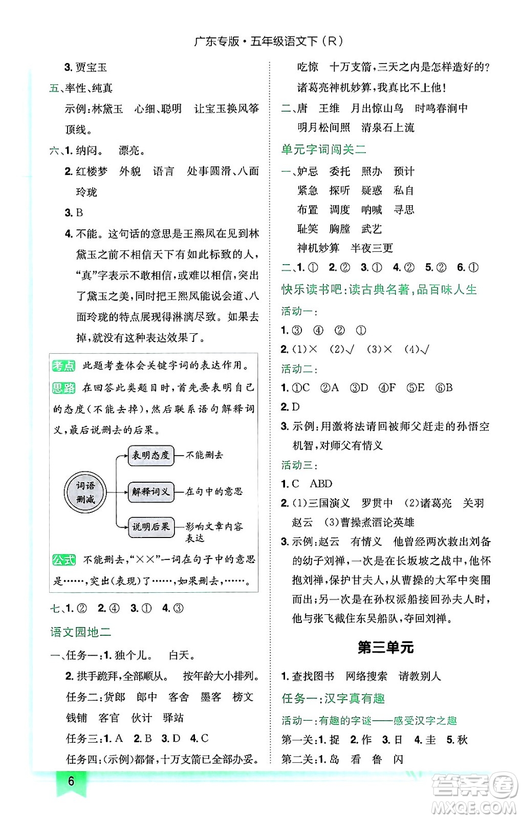 龍門書局2024年春黃岡小狀元作業(yè)本五年級(jí)語文下冊(cè)人教版廣東專版答案