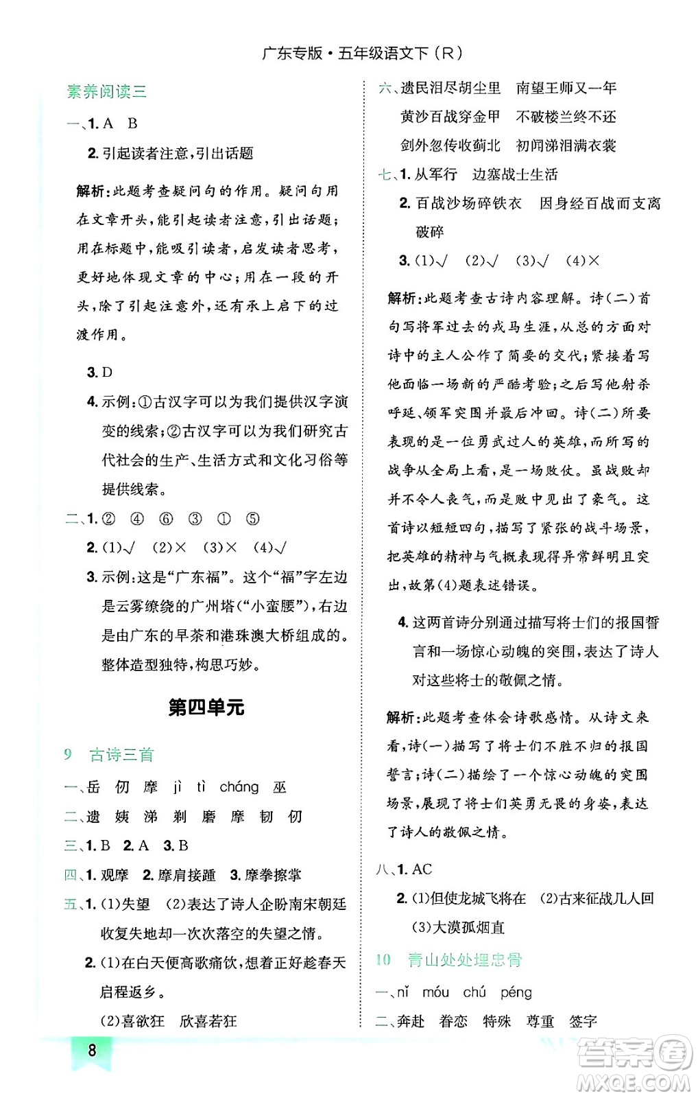 龍門書局2024年春黃岡小狀元作業(yè)本五年級(jí)語文下冊(cè)人教版廣東專版答案