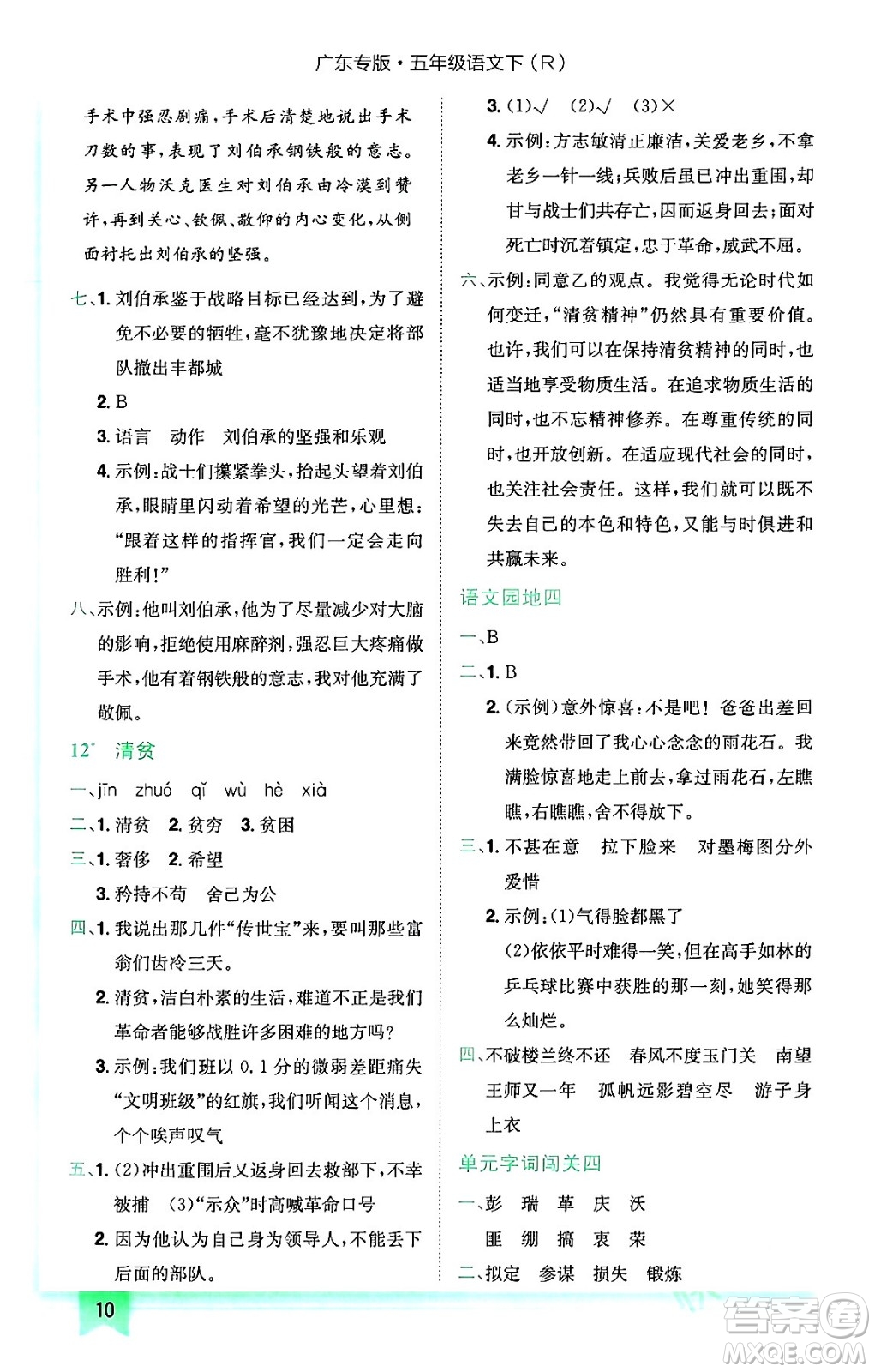 龍門書局2024年春黃岡小狀元作業(yè)本五年級(jí)語文下冊(cè)人教版廣東專版答案