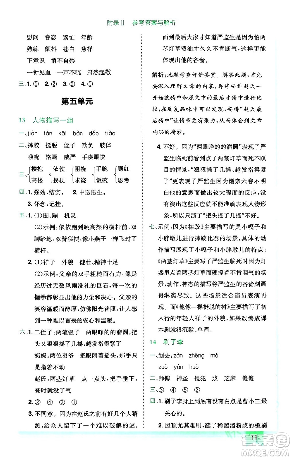 龍門書局2024年春黃岡小狀元作業(yè)本五年級(jí)語文下冊(cè)人教版廣東專版答案