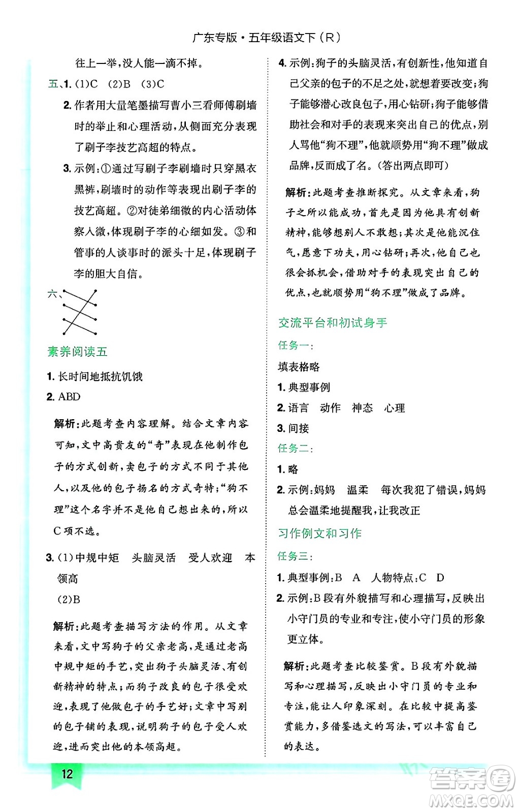 龍門書局2024年春黃岡小狀元作業(yè)本五年級(jí)語文下冊(cè)人教版廣東專版答案