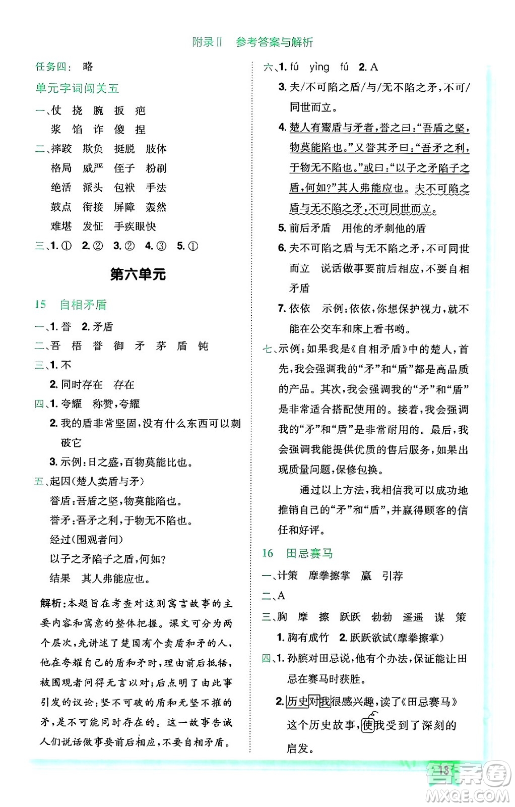 龍門書局2024年春黃岡小狀元作業(yè)本五年級(jí)語文下冊(cè)人教版廣東專版答案