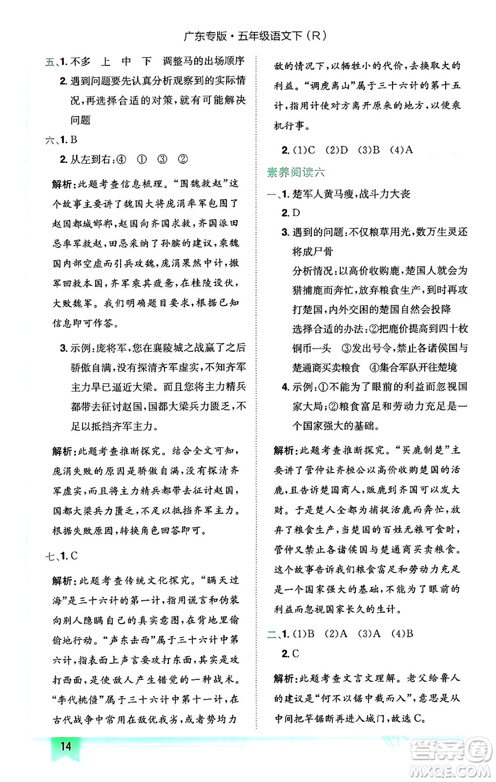 龍門書局2024年春黃岡小狀元作業(yè)本五年級(jí)語文下冊(cè)人教版廣東專版答案