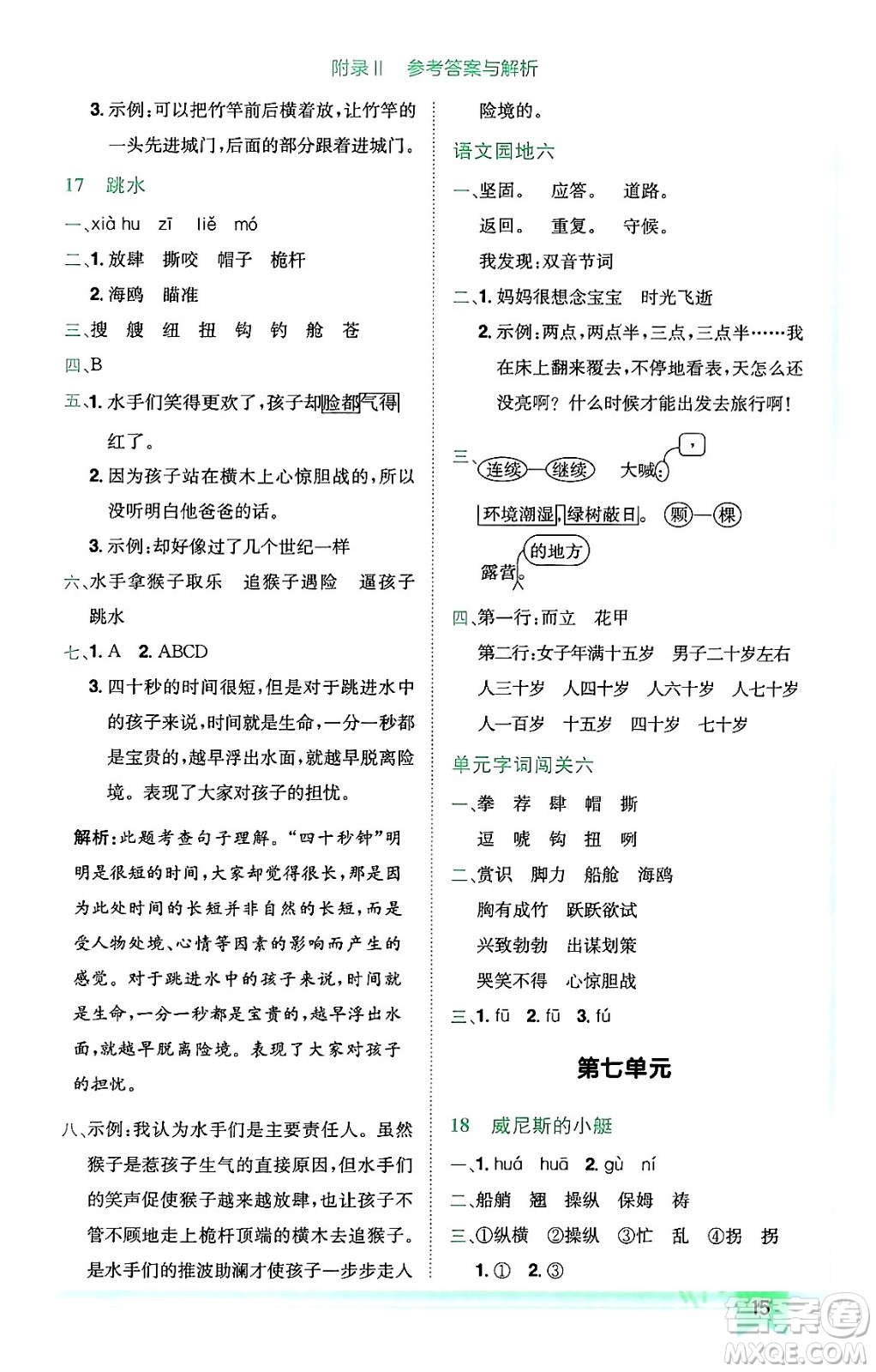 龍門書局2024年春黃岡小狀元作業(yè)本五年級(jí)語文下冊(cè)人教版廣東專版答案