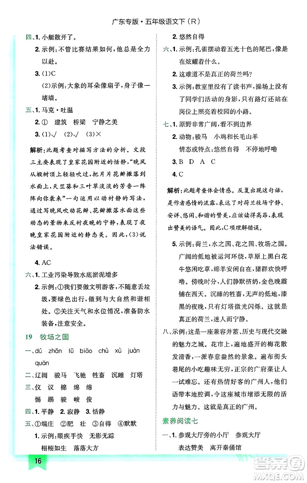 龍門書局2024年春黃岡小狀元作業(yè)本五年級(jí)語文下冊(cè)人教版廣東專版答案
