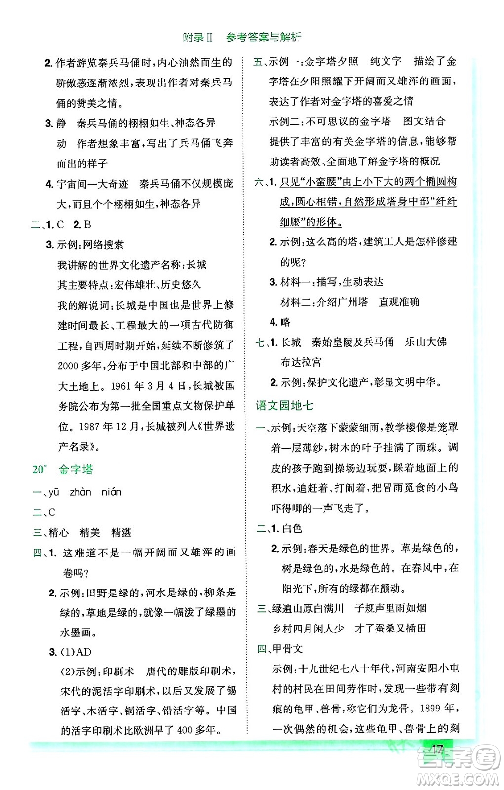 龍門書局2024年春黃岡小狀元作業(yè)本五年級(jí)語文下冊(cè)人教版廣東專版答案