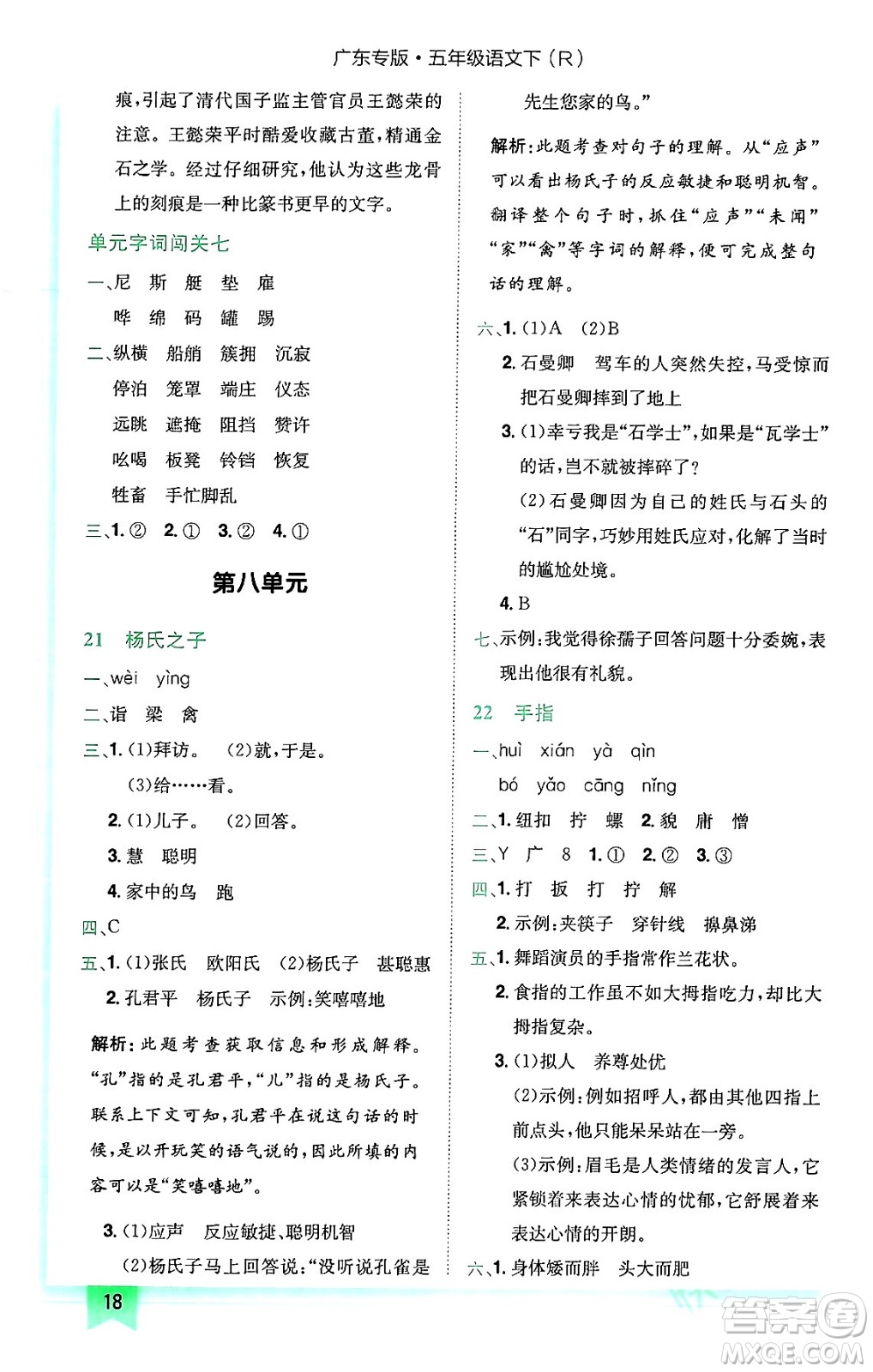 龍門書局2024年春黃岡小狀元作業(yè)本五年級(jí)語文下冊(cè)人教版廣東專版答案