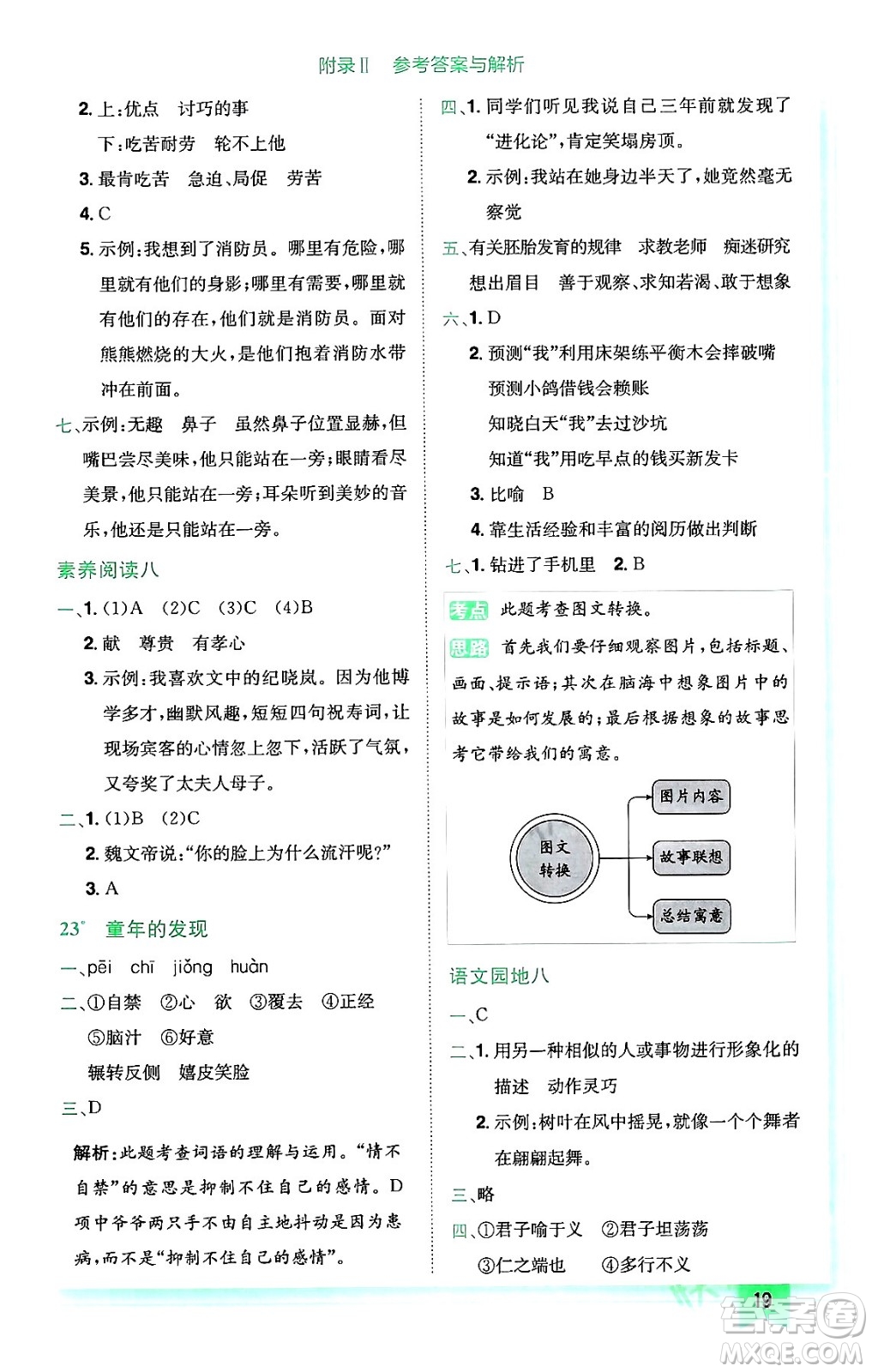 龍門書局2024年春黃岡小狀元作業(yè)本五年級(jí)語文下冊(cè)人教版廣東專版答案