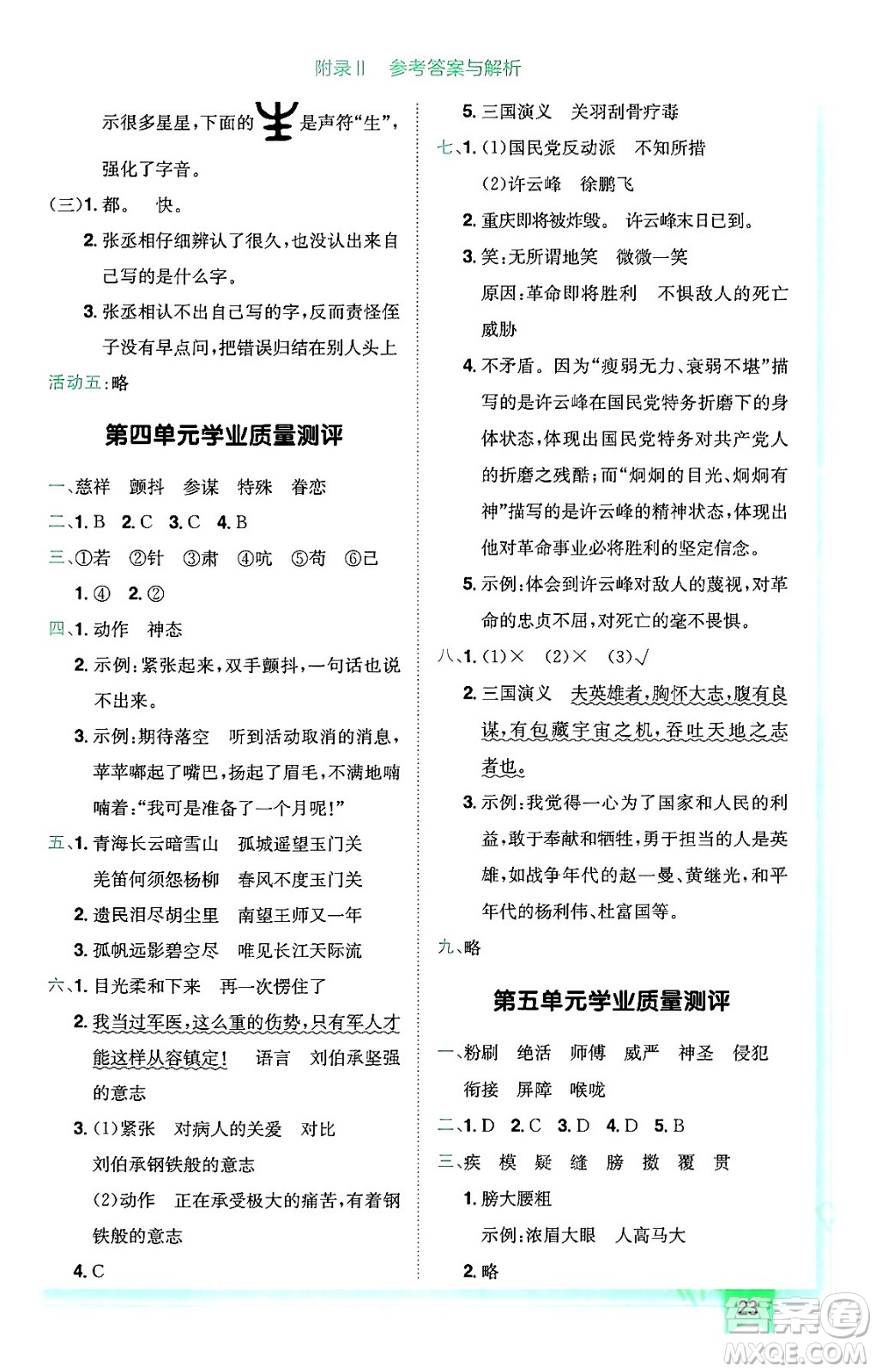 龍門書局2024年春黃岡小狀元作業(yè)本五年級(jí)語文下冊(cè)人教版廣東專版答案