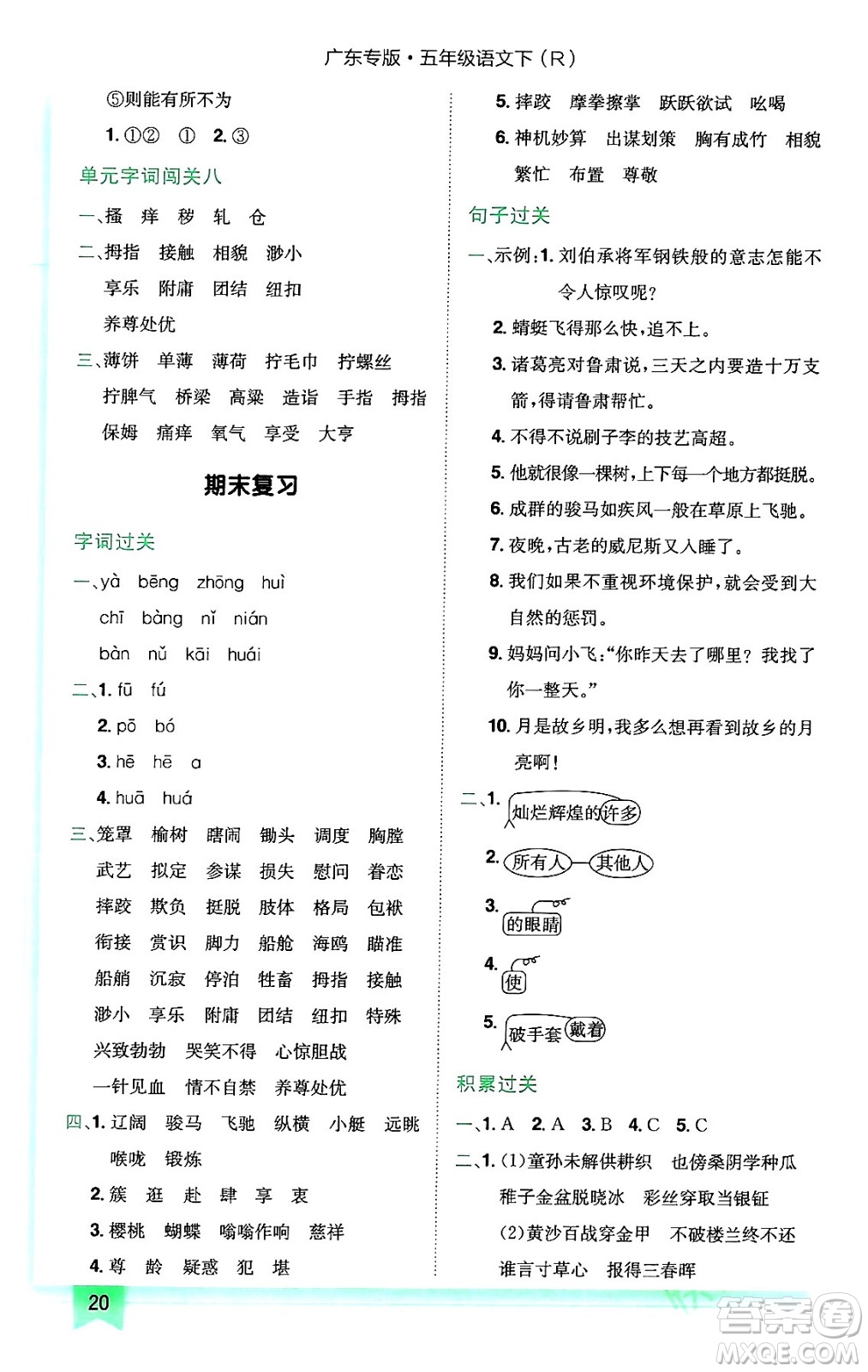 龍門書局2024年春黃岡小狀元作業(yè)本五年級(jí)語文下冊(cè)人教版廣東專版答案