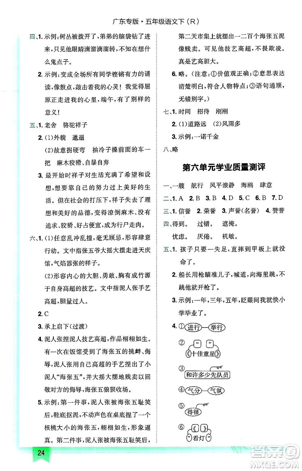龍門書局2024年春黃岡小狀元作業(yè)本五年級(jí)語文下冊(cè)人教版廣東專版答案