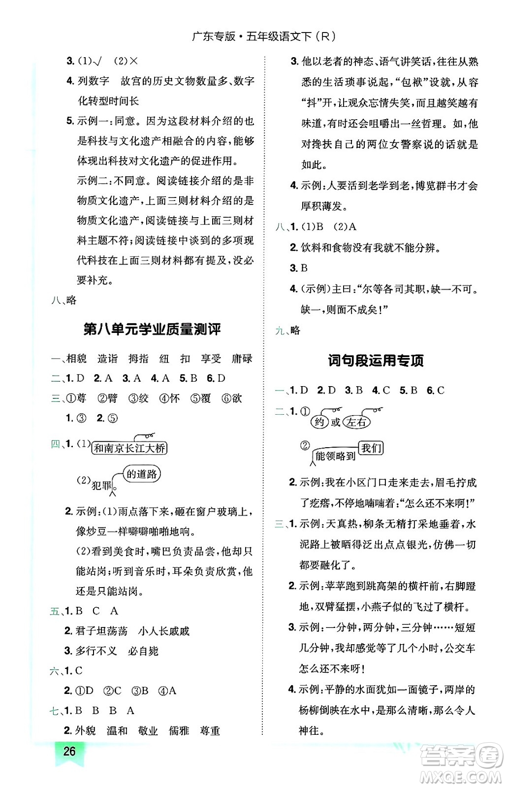 龍門書局2024年春黃岡小狀元作業(yè)本五年級(jí)語文下冊(cè)人教版廣東專版答案