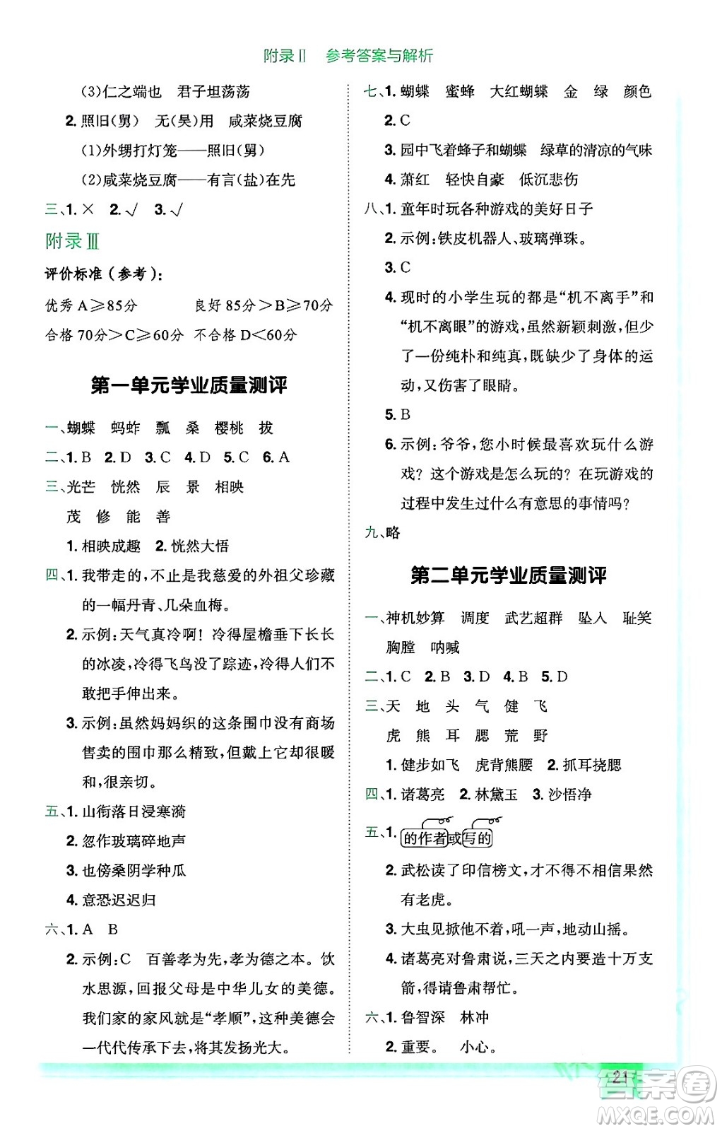 龍門書局2024年春黃岡小狀元作業(yè)本五年級(jí)語文下冊(cè)人教版廣東專版答案