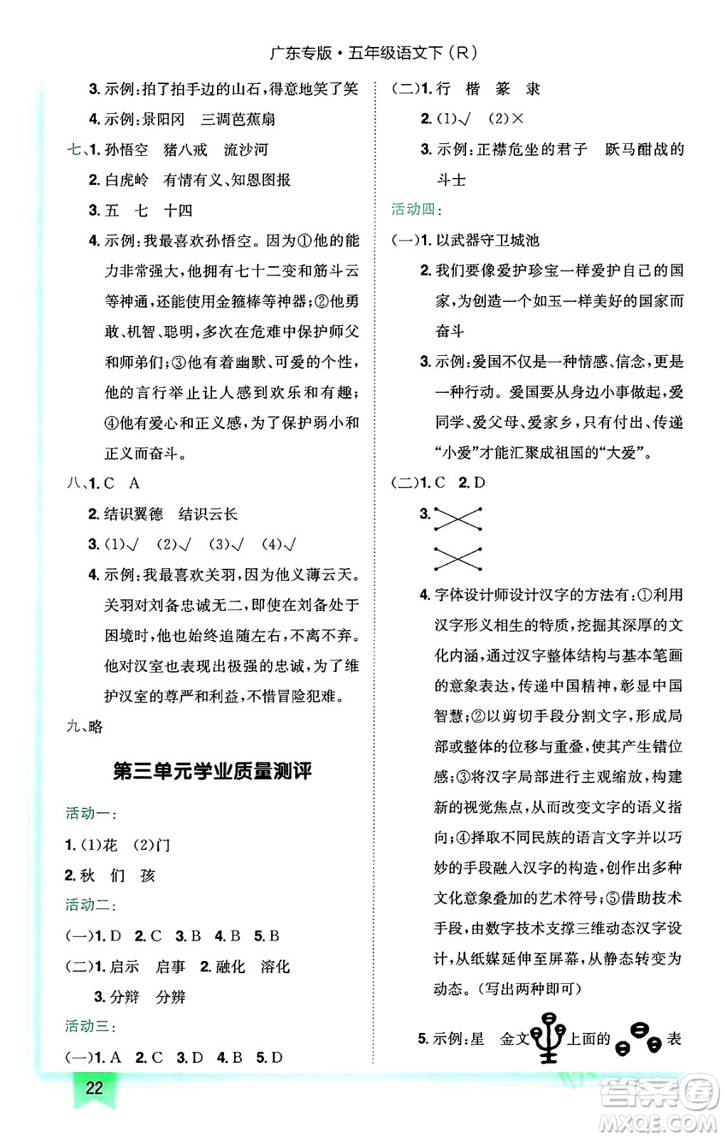 龍門書局2024年春黃岡小狀元作業(yè)本五年級(jí)語文下冊(cè)人教版廣東專版答案