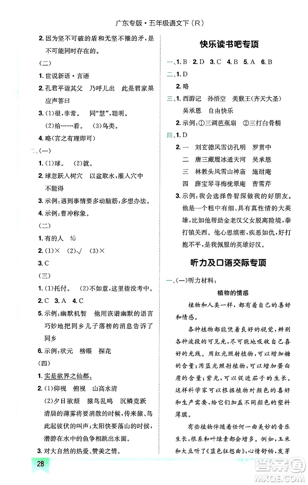 龍門書局2024年春黃岡小狀元作業(yè)本五年級(jí)語文下冊(cè)人教版廣東專版答案