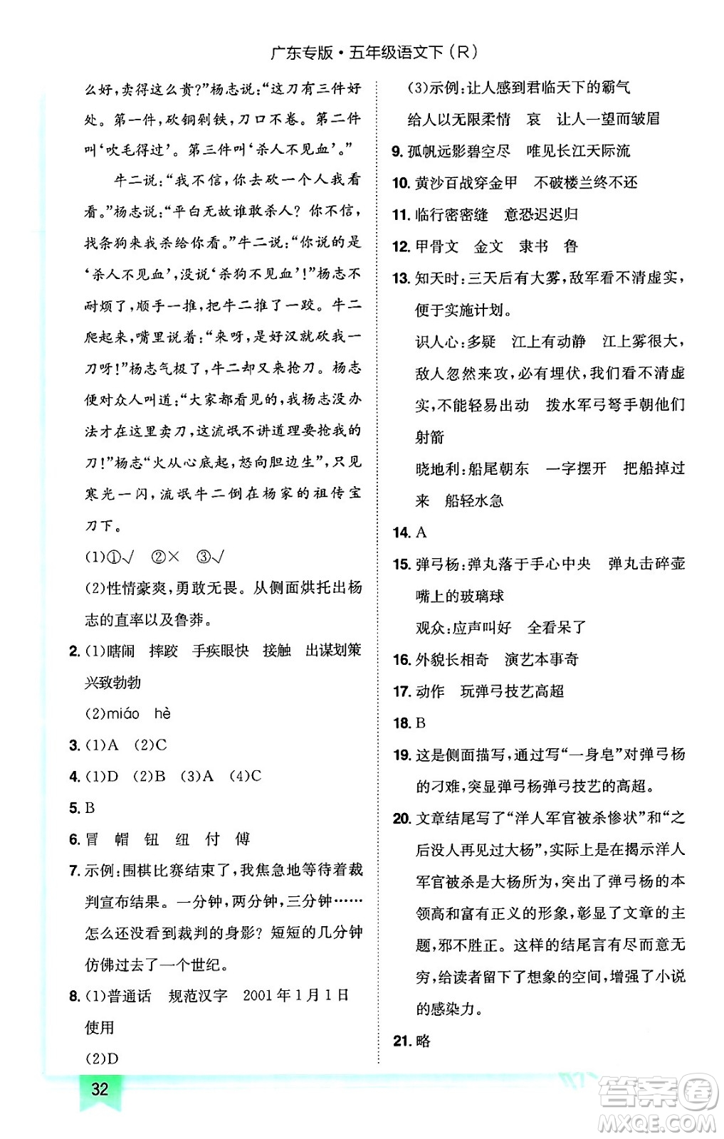 龍門書局2024年春黃岡小狀元作業(yè)本五年級(jí)語文下冊(cè)人教版廣東專版答案