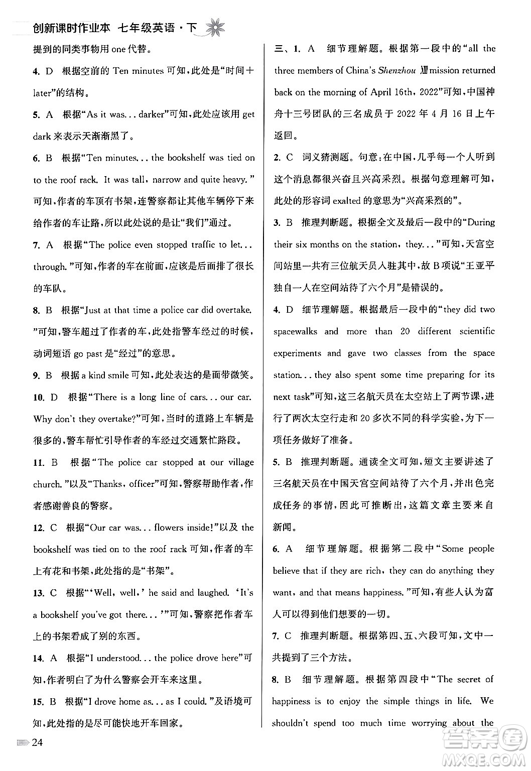 江蘇鳳凰美術(shù)出版社2024年春創(chuàng)新課時(shí)作業(yè)本七年級英語下冊江蘇版答案