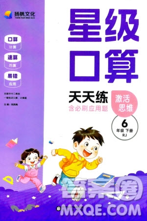 陽光出版社2024年春揚(yáng)帆文化星級口算天天練六年級數(shù)學(xué)下冊人教版參考答案